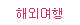 김??현 김??우 가족의 ??외 ??행, ??계 ??행